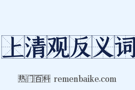 上清观反义词是什么意思的图片